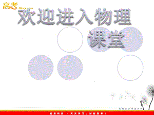 高二物理課件人教版選修3-1：《電流的熱效應》