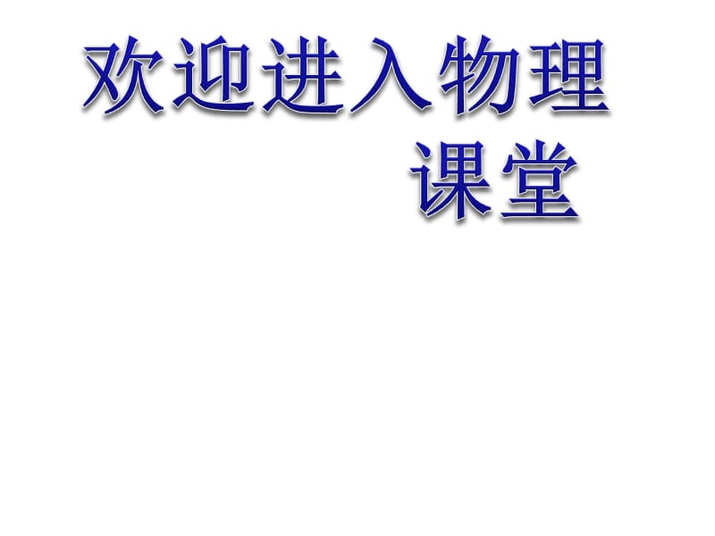 高二物理人教版选修3-1课件 《电荷及其守恒定律》2_第1页