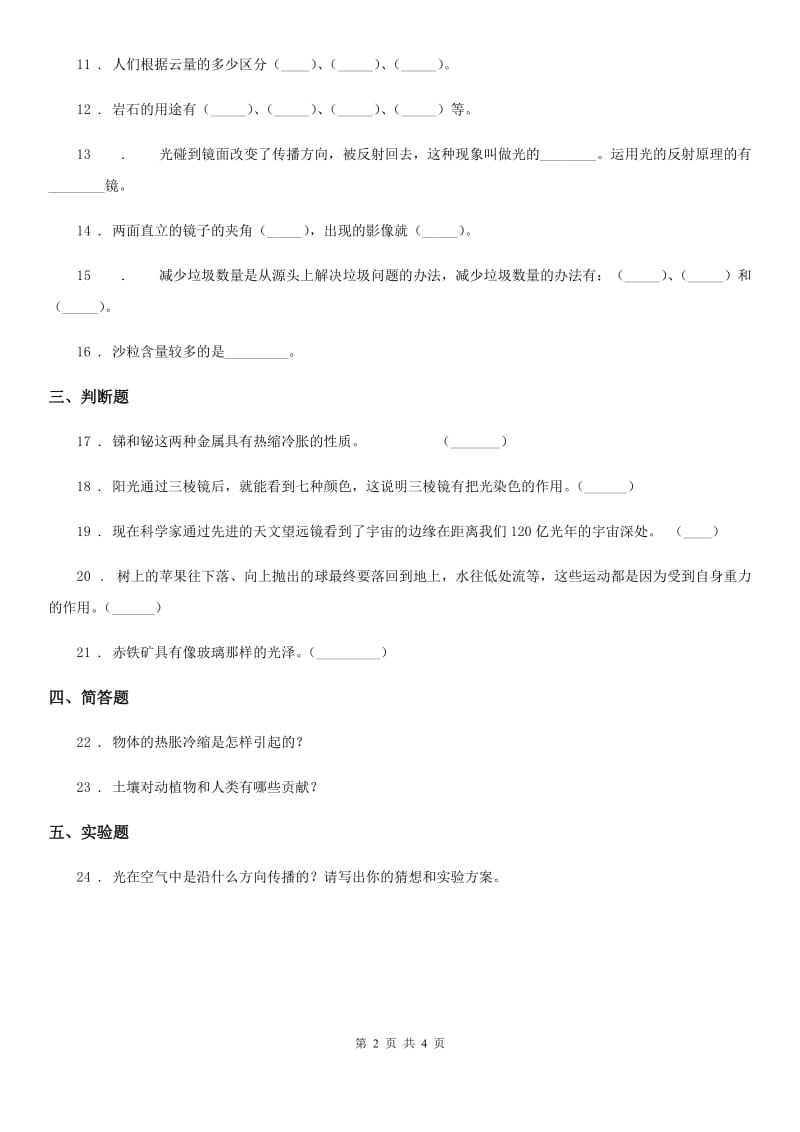 青岛版四年级下册期末考试科学试卷_第2页