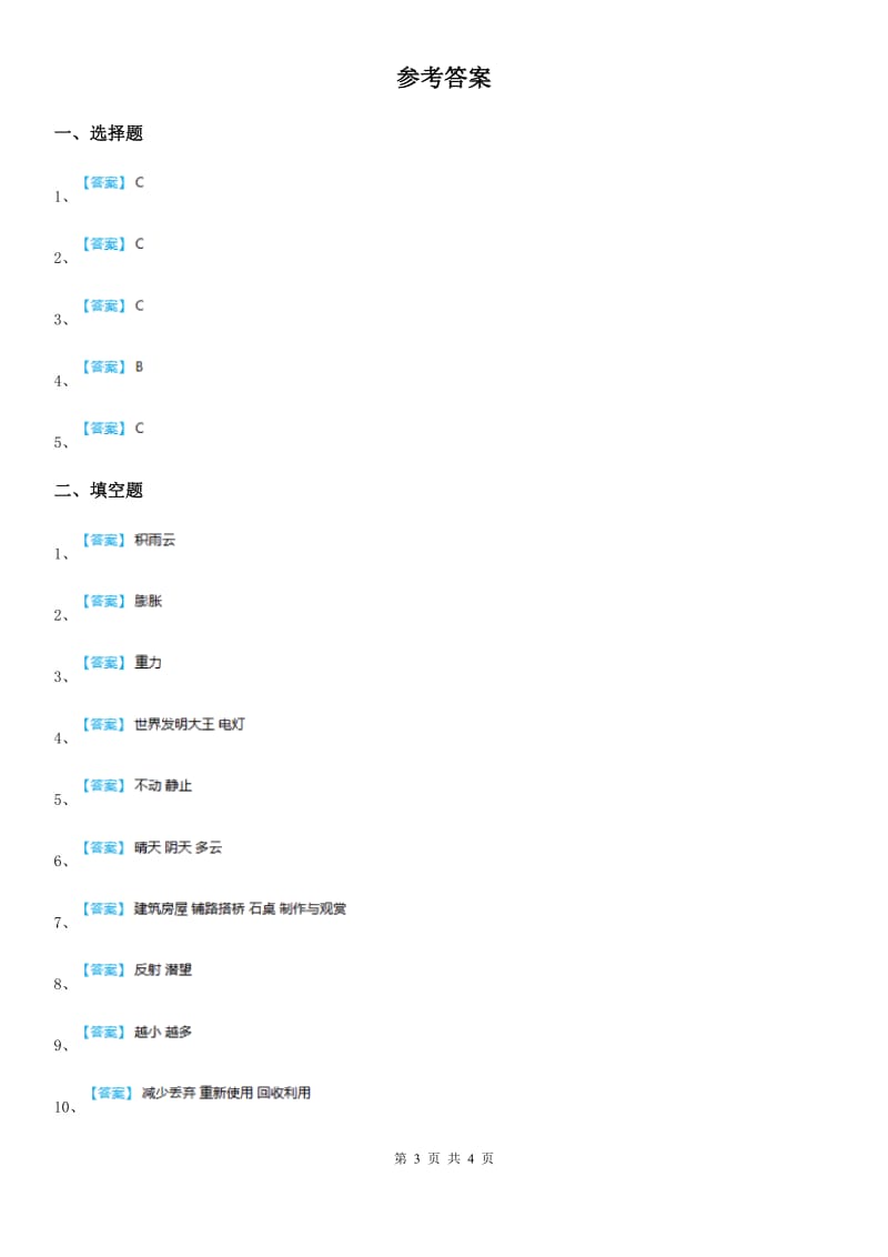 青岛版四年级下册期末考试科学试卷_第3页