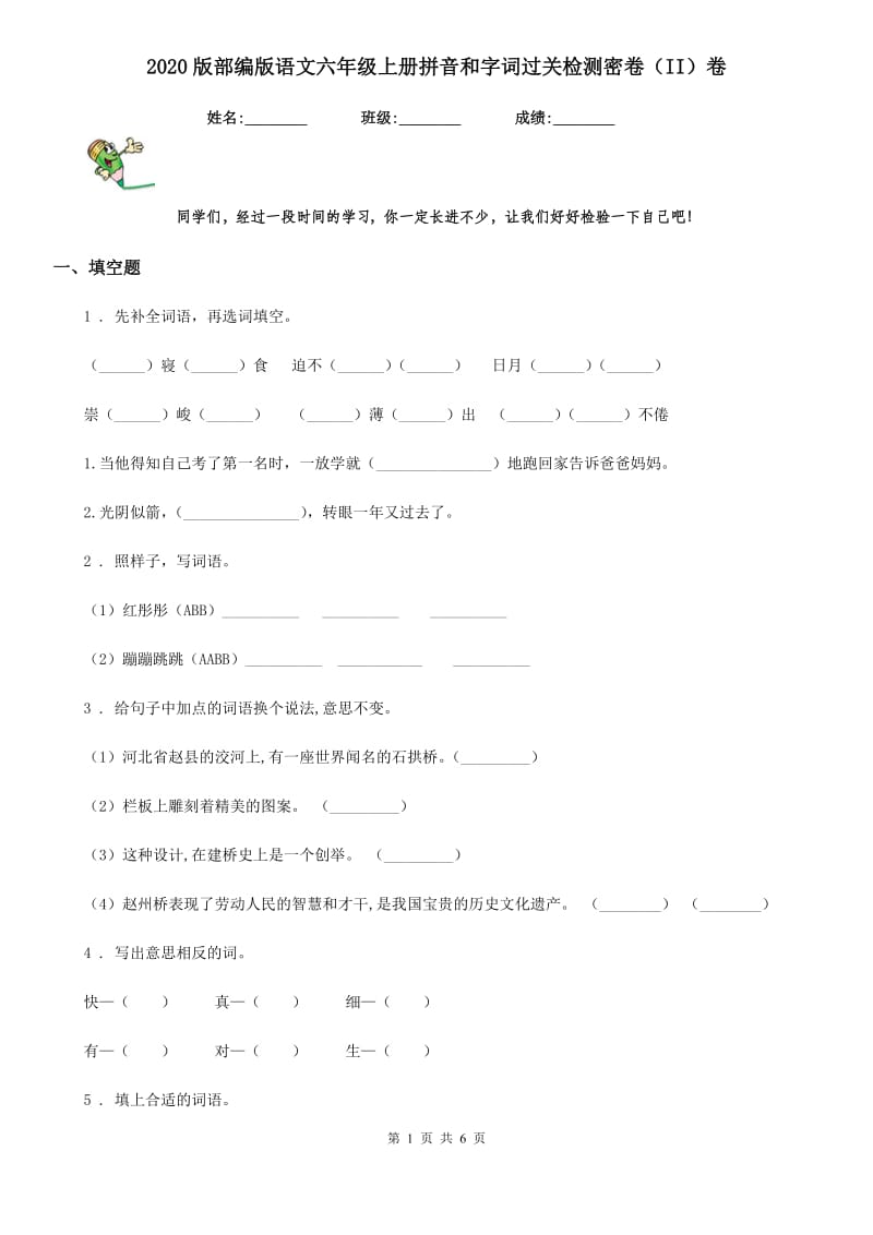 2020版部编版语文六年级上册拼音和字词过关检测密卷（II）卷_第1页