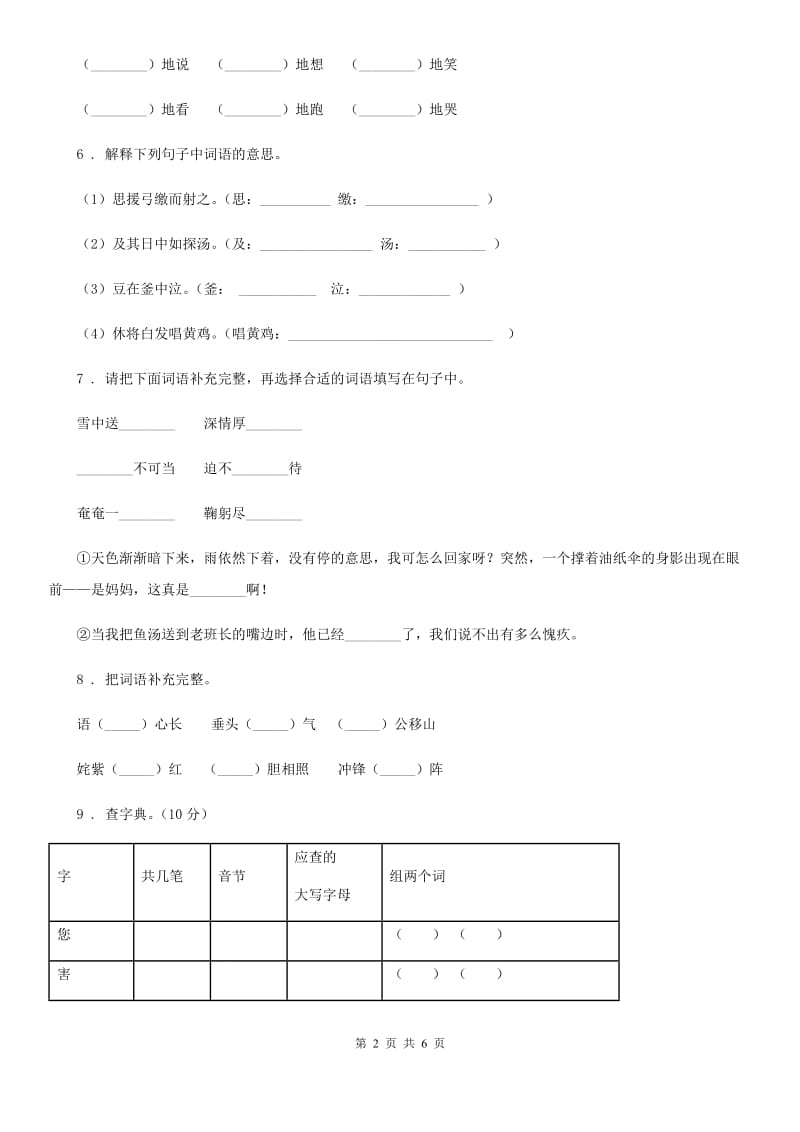 2020版部编版语文六年级上册拼音和字词过关检测密卷（II）卷_第2页