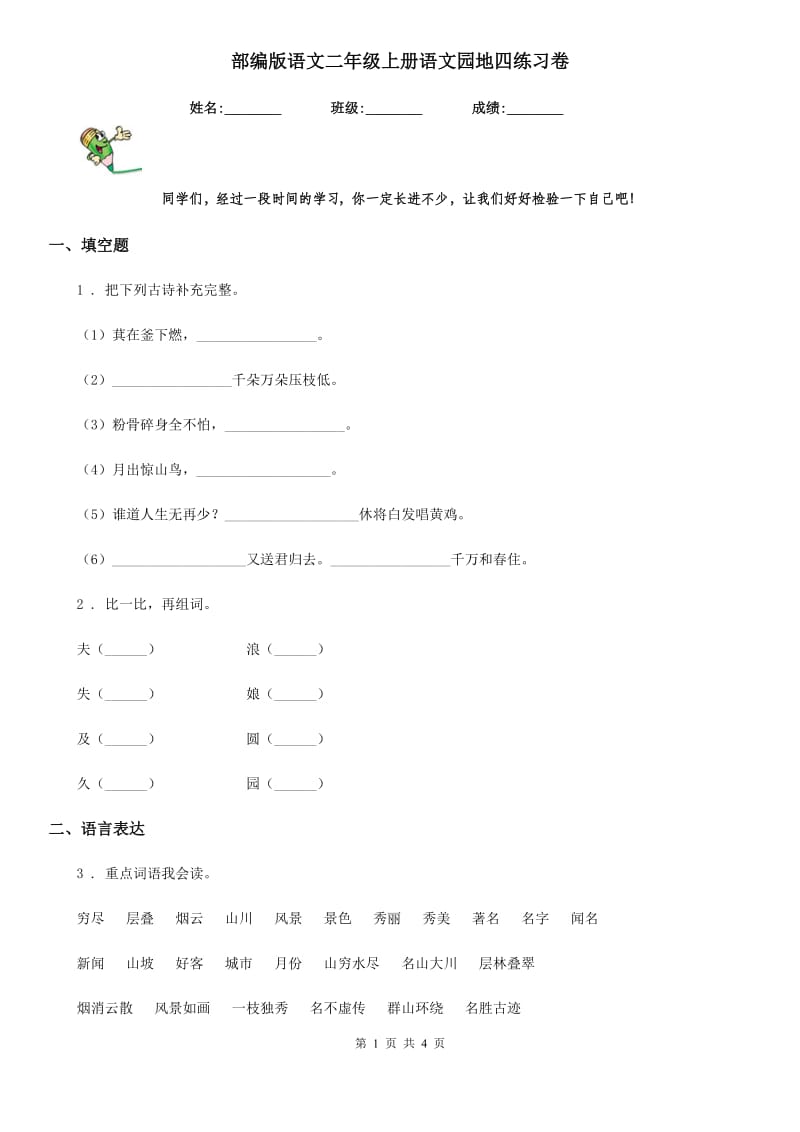 部编版语文二年级上册语文园地四练习卷_第1页