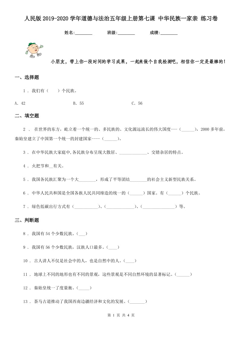 人民版2019-2020学年道德与法治五年级上册第七课 中华民族一家亲 练习卷新版_第1页