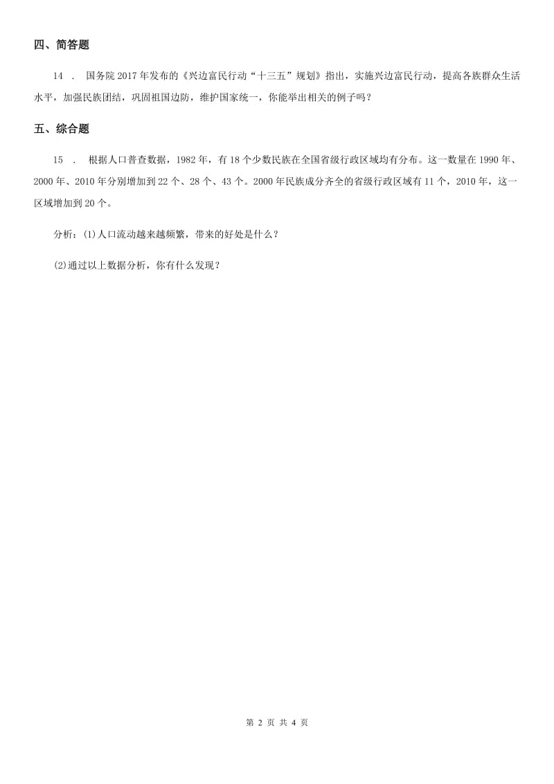 人民版2019-2020学年道德与法治五年级上册第七课 中华民族一家亲 练习卷新版_第2页