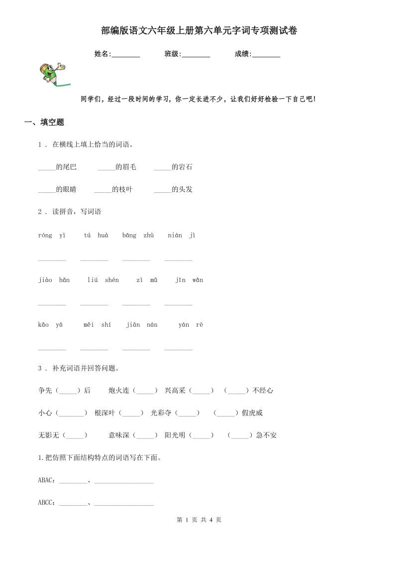 部编版语文六年级上册第六单元字词专项测试卷_第1页