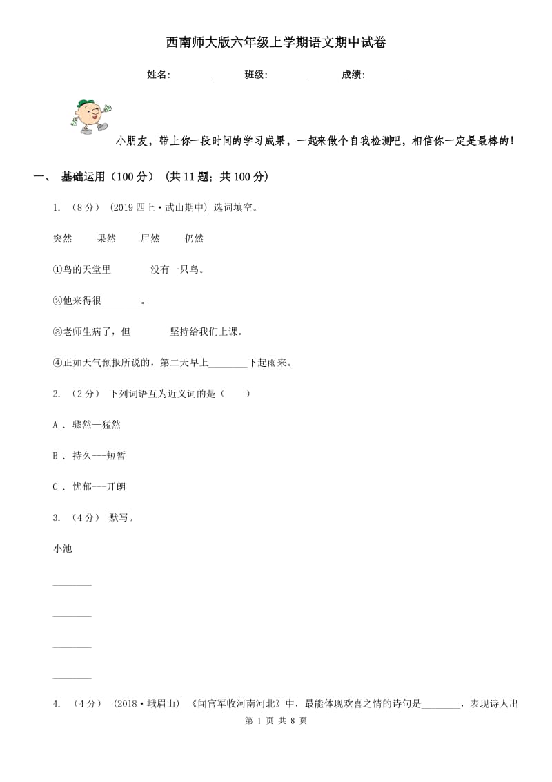 西南师大版六年级上学期语文期中试卷_第1页