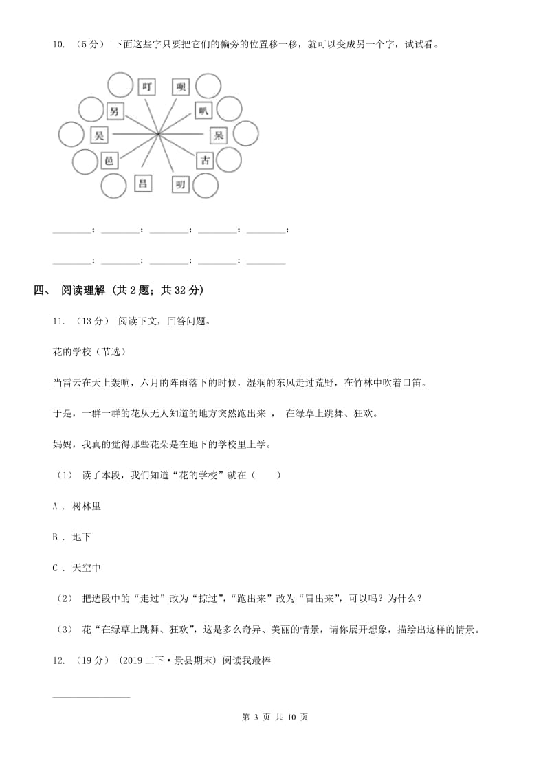 西南师大版六年级上学期语文期末教学质量检测试卷_第3页