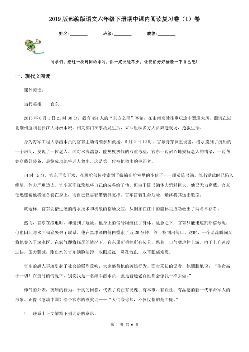 2019版部编版语文六年级下册期中课内阅读复习卷（I）卷_第1页