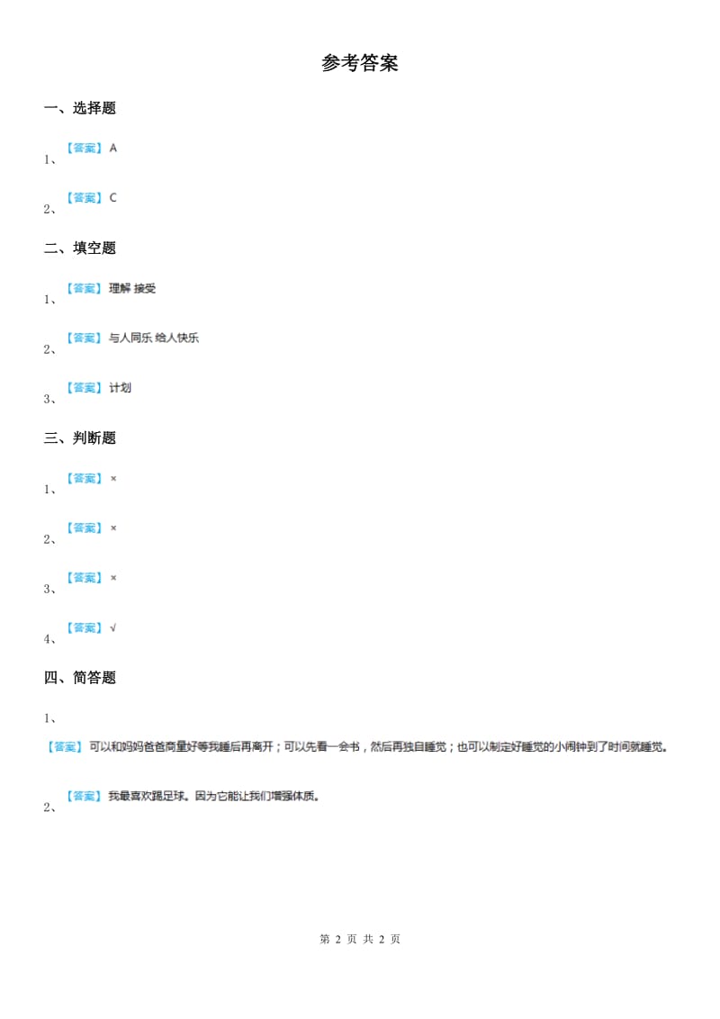 2020年人教部编版道德与法治二年级上册1 假期有收获课时练B卷_第2页