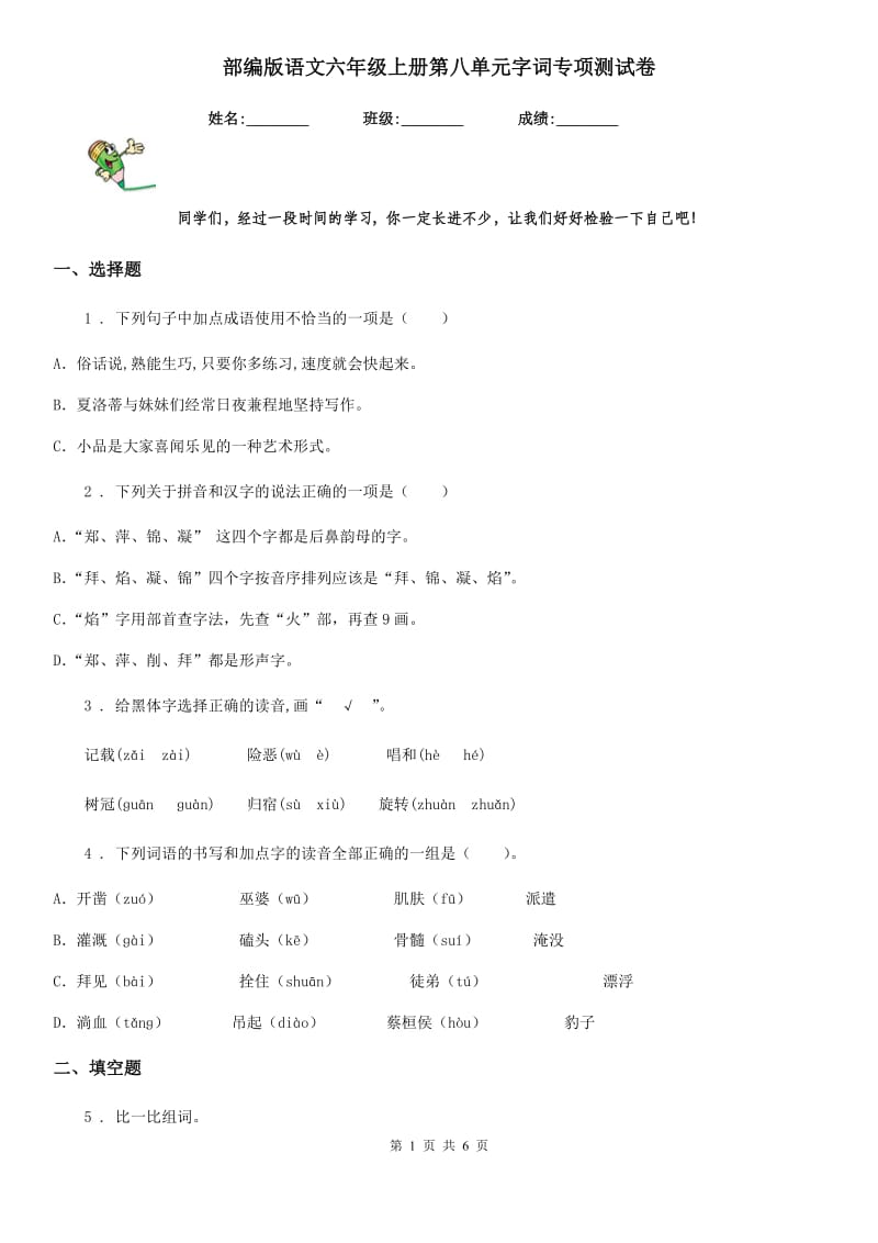 部编版语文六年级上册第八单元字词专项测试卷_第1页