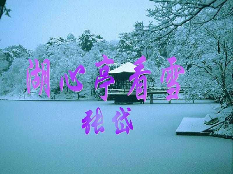 《湖心亭看雪》ppt细心整理优秀课件_第1页