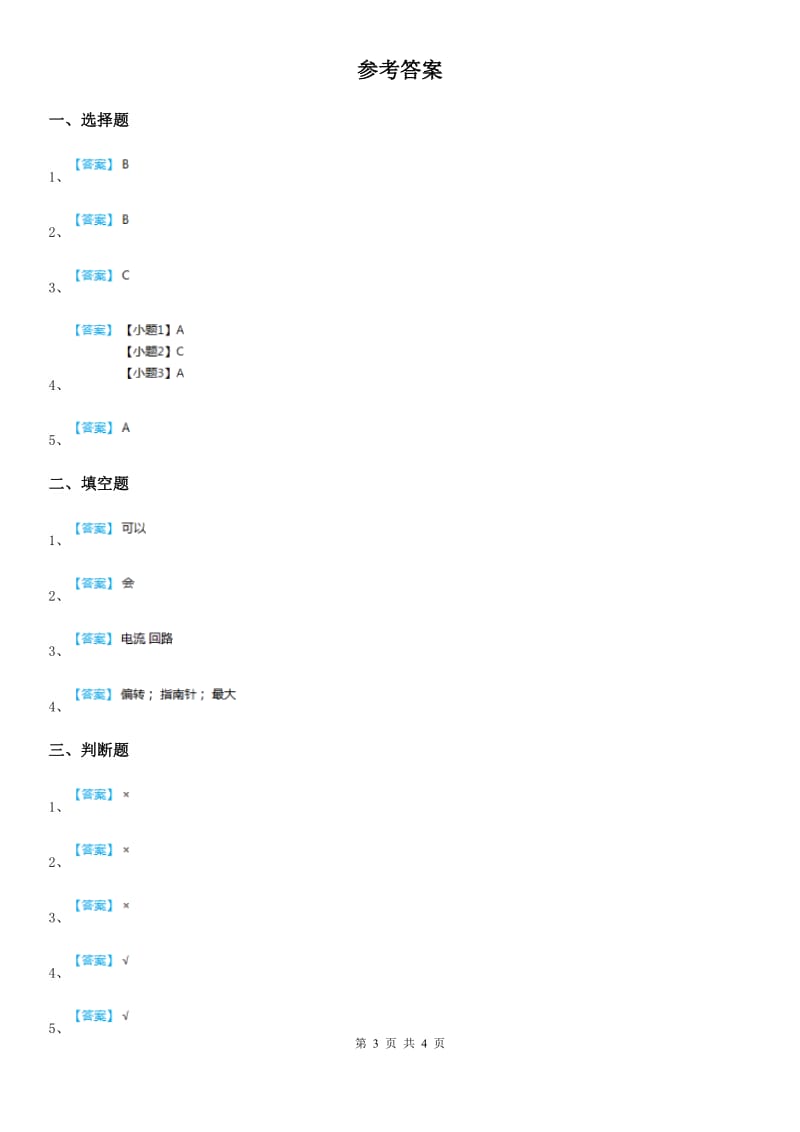 教科版科学六年级上册3.1 电和磁练习卷_第3页