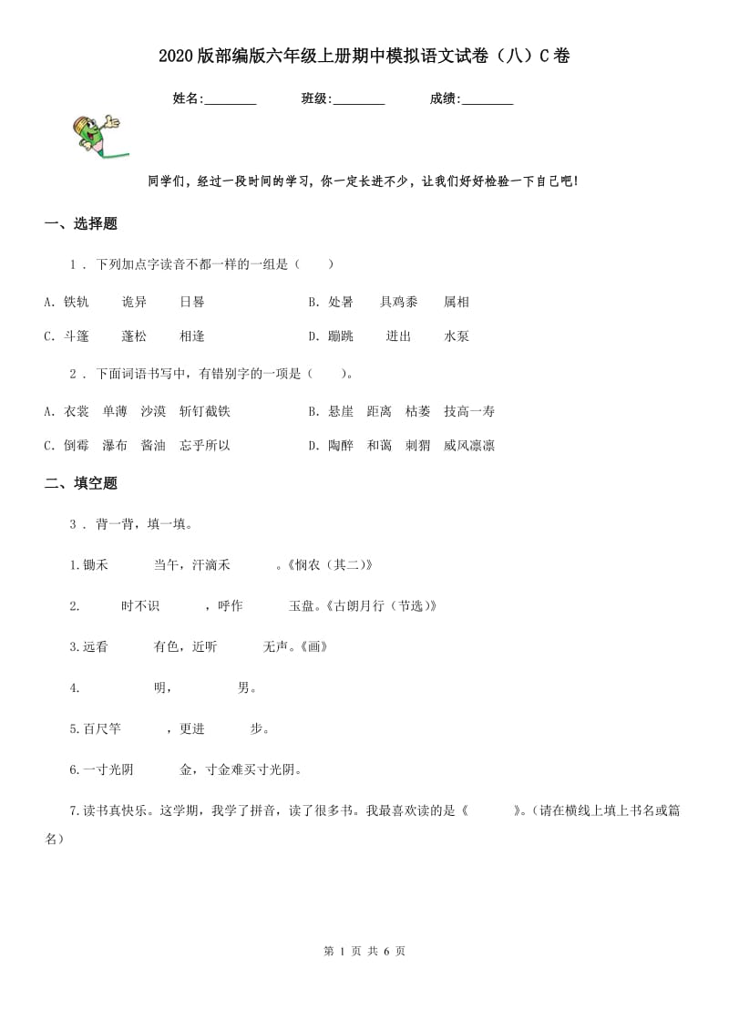 2020版部编版六年级上册期中模拟语文试卷（八）C卷_第1页