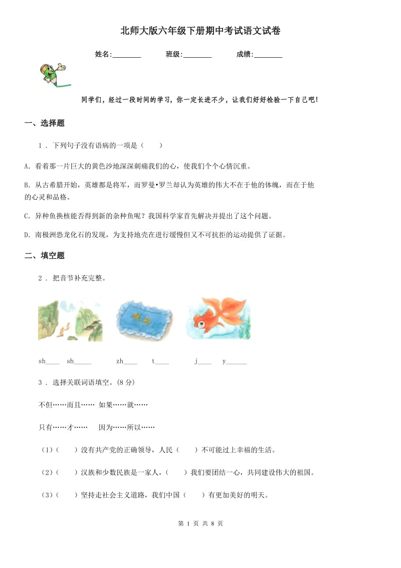 北师大版六年级下册期中考试语文试卷_第1页