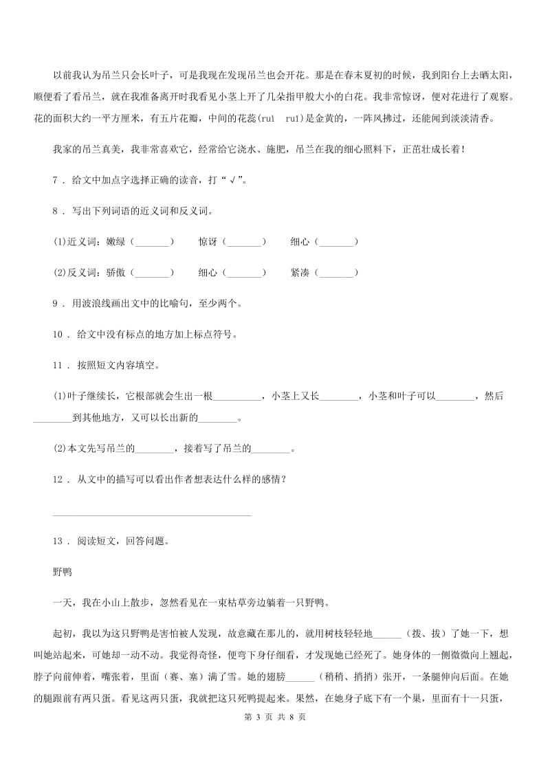 北师大版六年级下册期中考试语文试卷_第3页