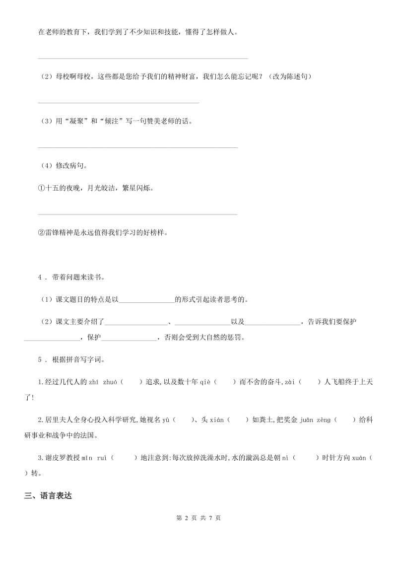 人教版语文四年级下册期中考试卷（二）_第2页