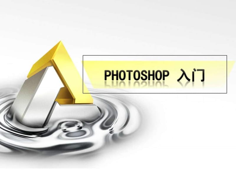 PhotoshopCS5入门教程基础版_第1页