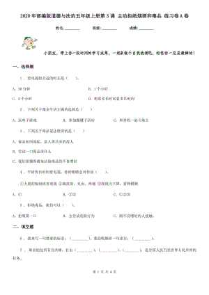 2020年部編版道德與法治五年級(jí)上冊(cè)第3課 主動(dòng)拒絕煙酒和毒品 練習(xí)卷A卷