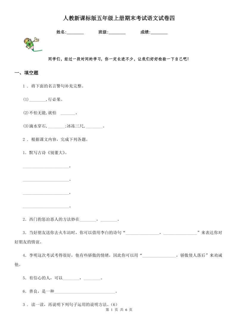 人教新课标版五年级上册期末考试语文试卷四_第1页