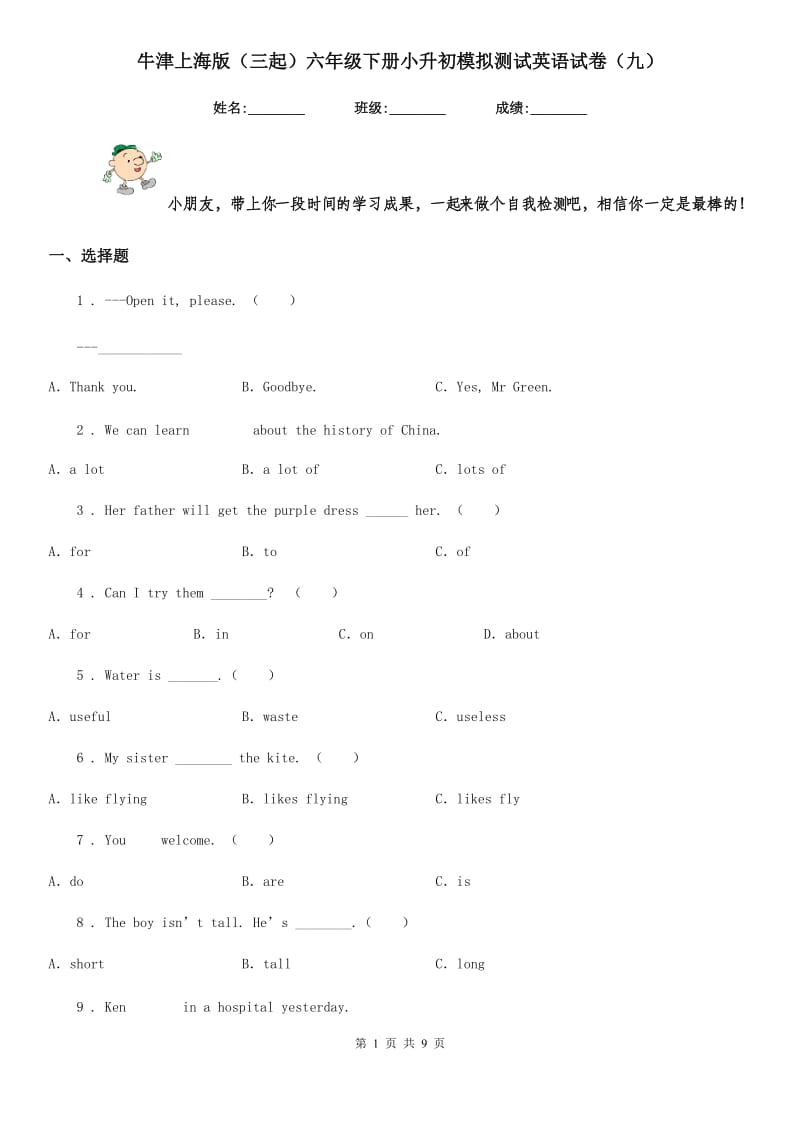 牛津上海版(三起)六年级下册小升初模拟测试英语试卷(九)_第1页