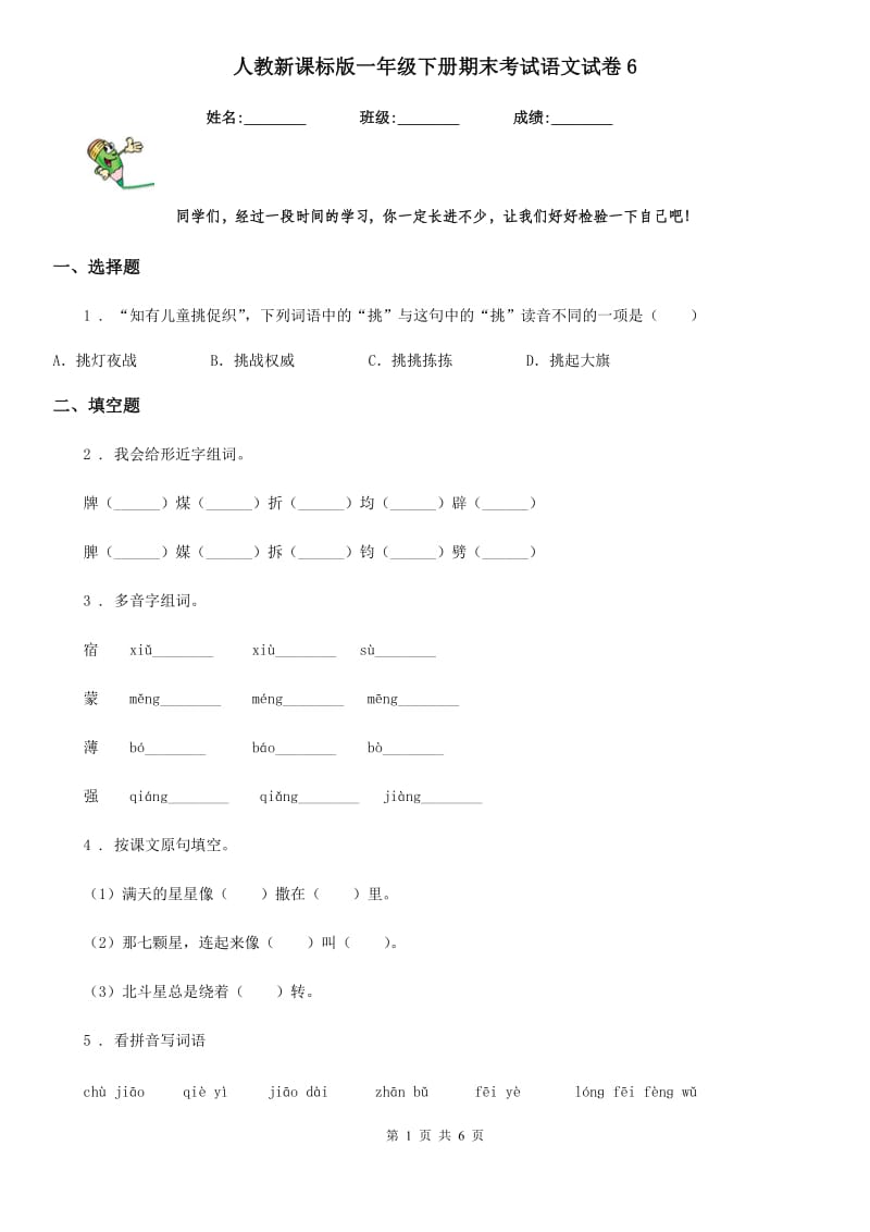 人教新课标版一年级下册期末考试语文试卷6_第1页