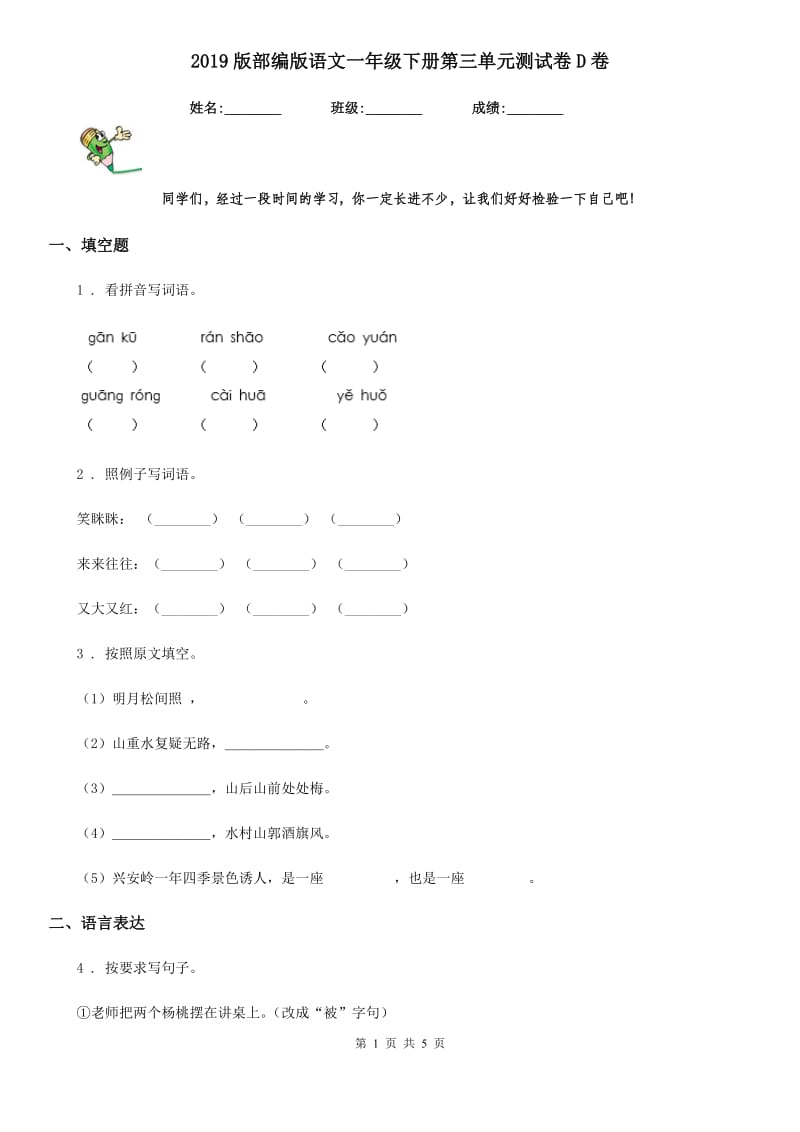 2019版部编版语文一年级下册第三单元测试卷D卷_第1页