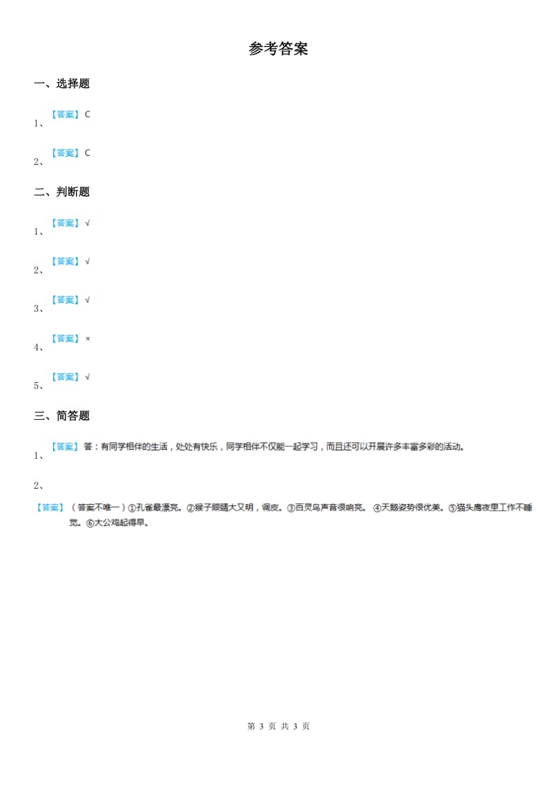 2019版教科版道德与法治三年级下册10大家都是好朋友 第二课时练习题A卷_第3页