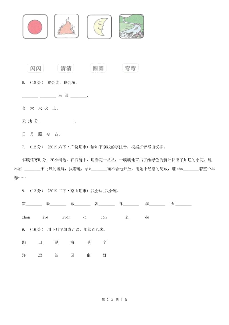 赣南版一年级上学期语文期中质量监测试卷_第2页