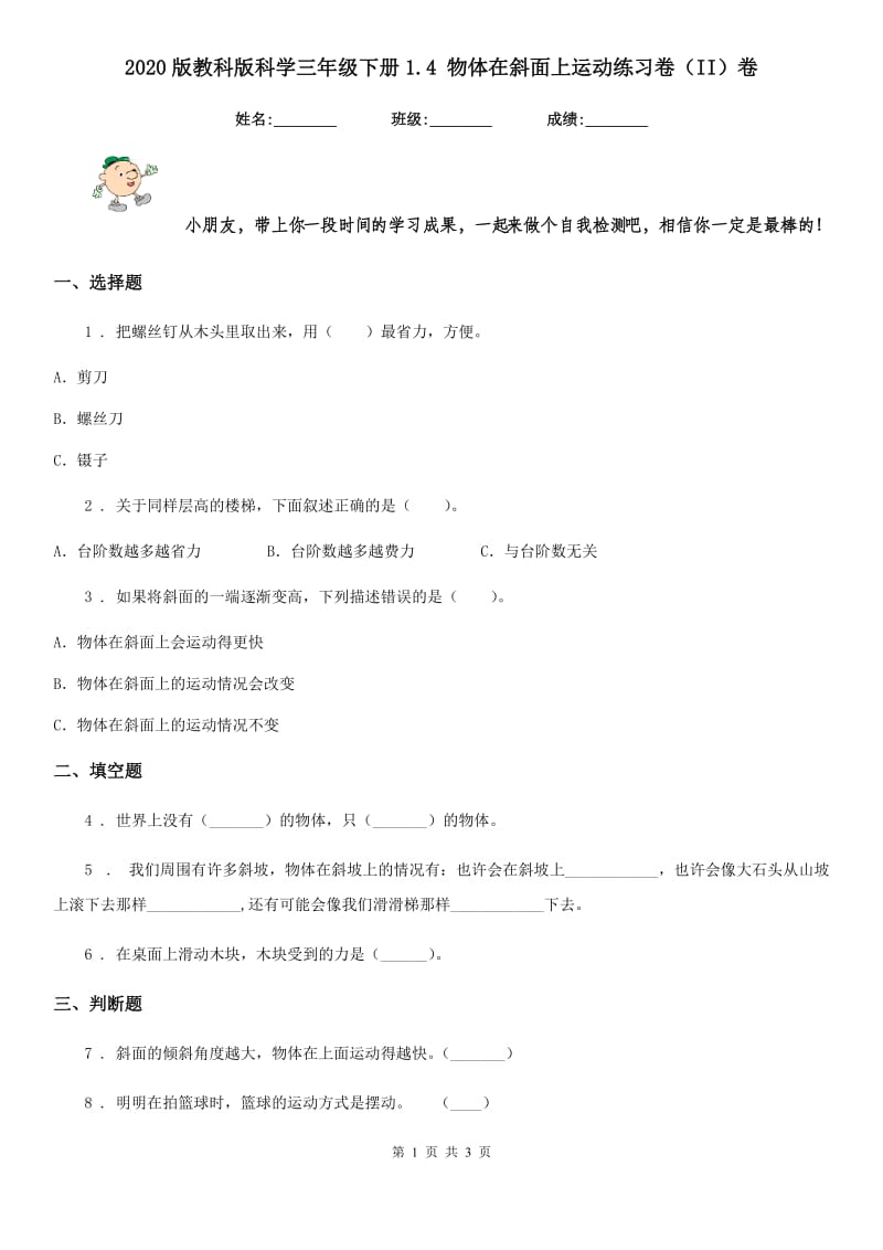 2020版教科版科学三年级下册1.4 物体在斜面上运动练习卷（II）卷_第1页