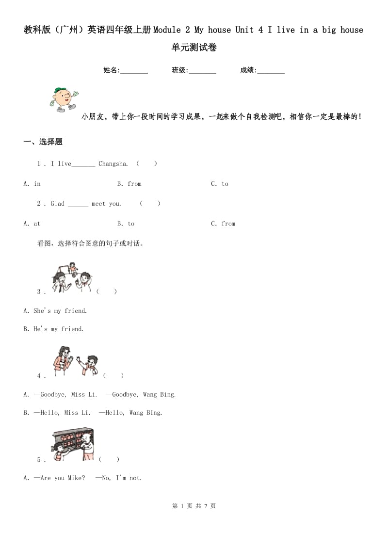 教科版(广州)英语四年级上册Module 2 My house Unit 4 I live in a big house单元测试卷_第1页