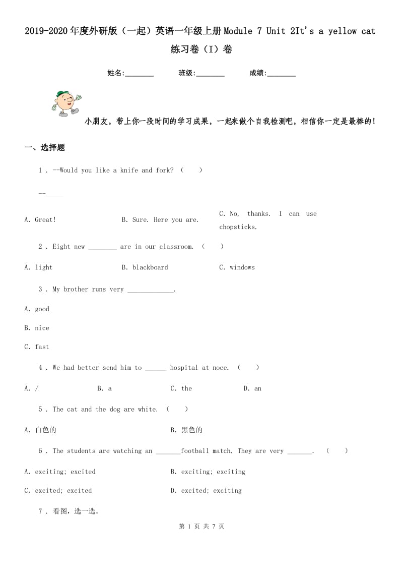 2019-2020年度外研版（一起）英语一年级上册Module 7 Unit 2It's a yellow cat练习卷（I）卷_第1页