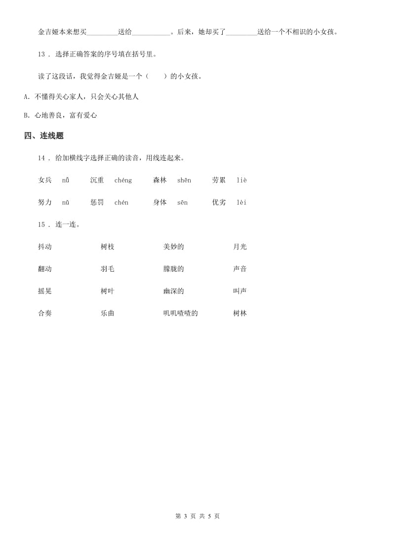 2019版部编版语文三年级上册5 铺满金色巴掌的水泥道练习卷B卷_第3页