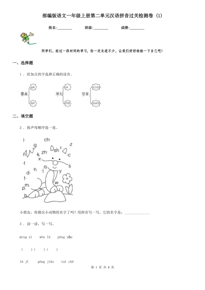 部编版语文一年级上册第二单元汉语拼音过关检测卷 (1)_第1页