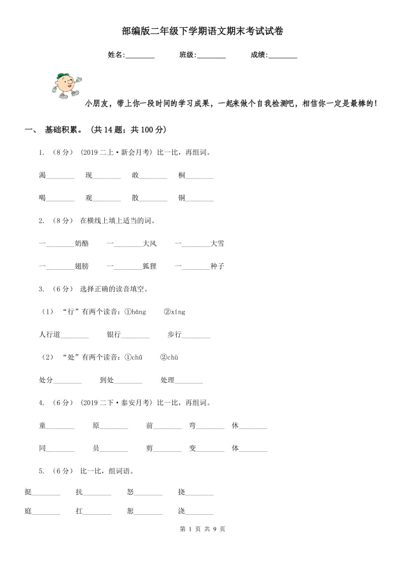 部编版二年级下学期语文期末考试试卷_第1页