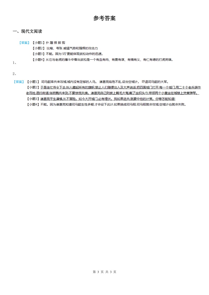 2020年（春秋版）部编版语文类文阅读五年级下册5 景阳冈B卷_第3页