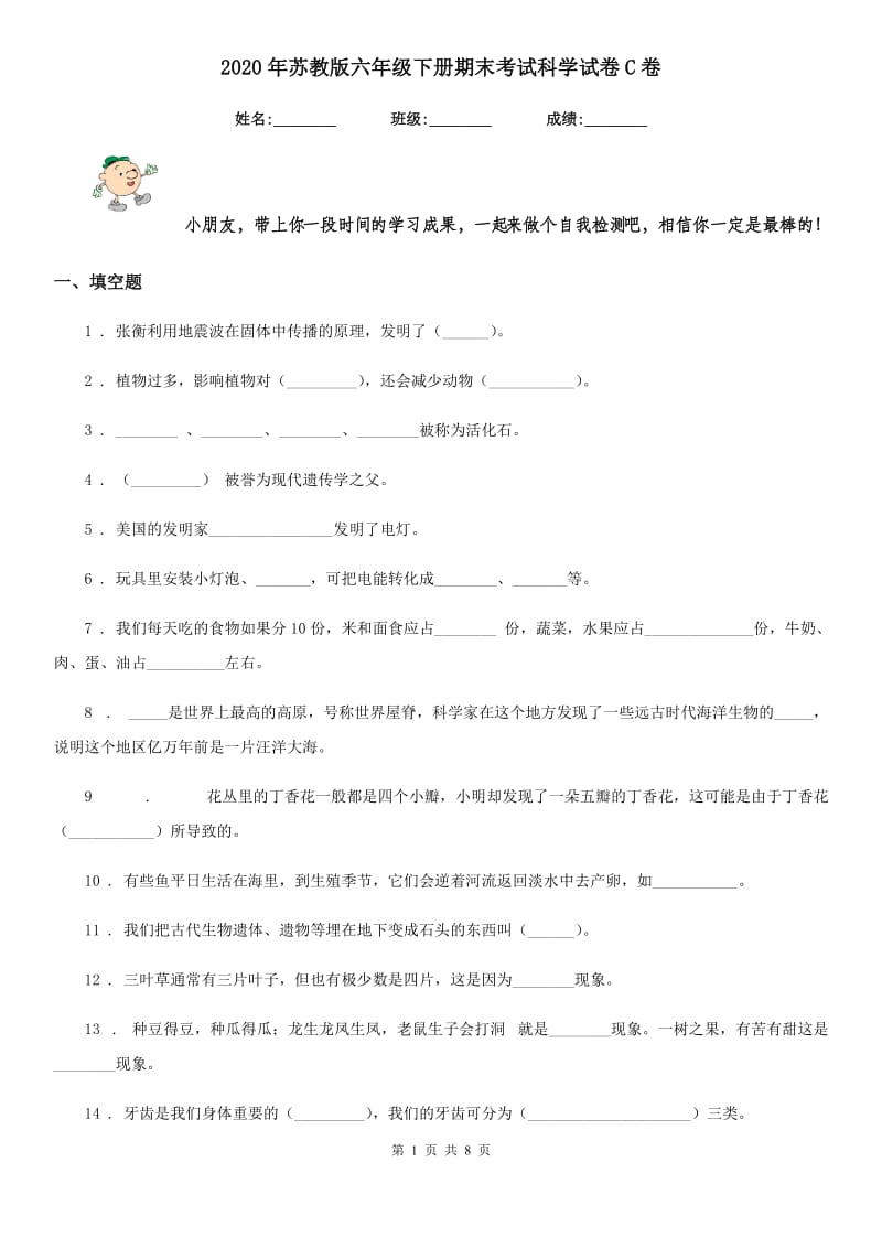 2020年苏教版六年级下册期末考试科学试卷C卷_第1页