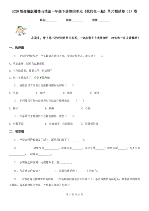 2020版部編版道德與法治一年級(jí)下冊(cè)第四單元《我們?cè)谝黄稹穯卧獪y(cè)試卷（I）卷