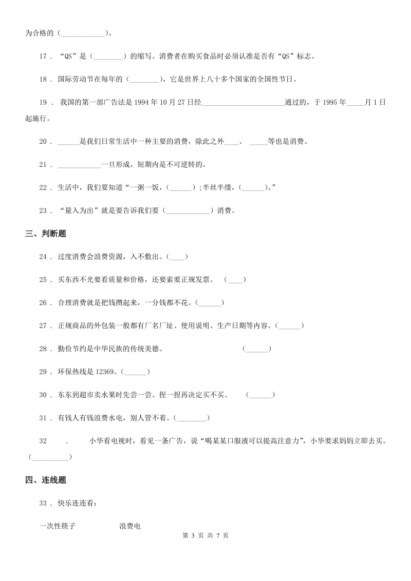 2019年部编版道德与法治四年级下册第二单元《做聪明的消费者》单元测试卷（二）D卷_第3页