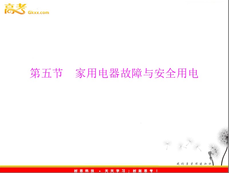 高中物理真题回放课件（广东专）：第四章 第五节《家用电器故障与安全用电》（粤教选修3-1）_第2页