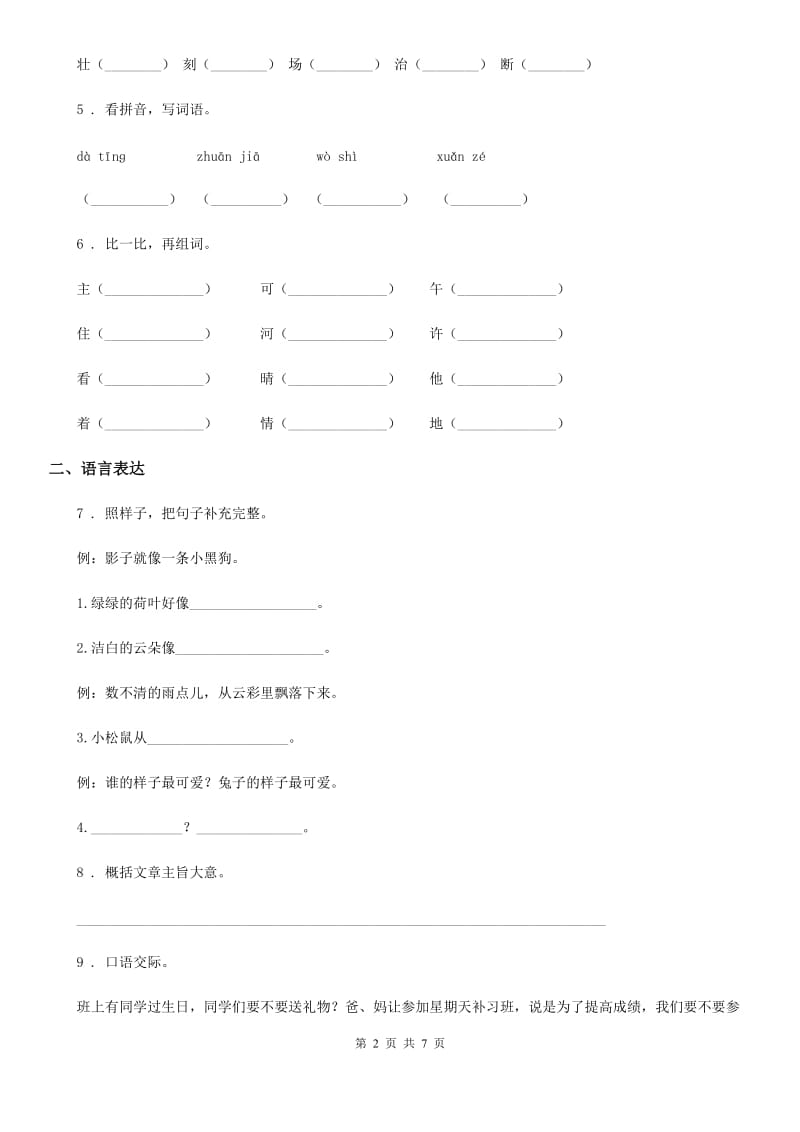 2019年部编版四年级上册期中检测语文试卷（1）D卷_第2页