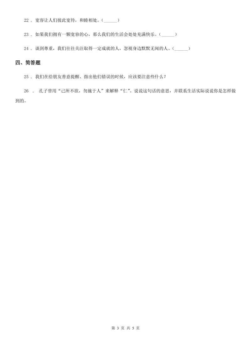 部编版 道德与法治六年级下册2 学会宽容练习卷_第3页