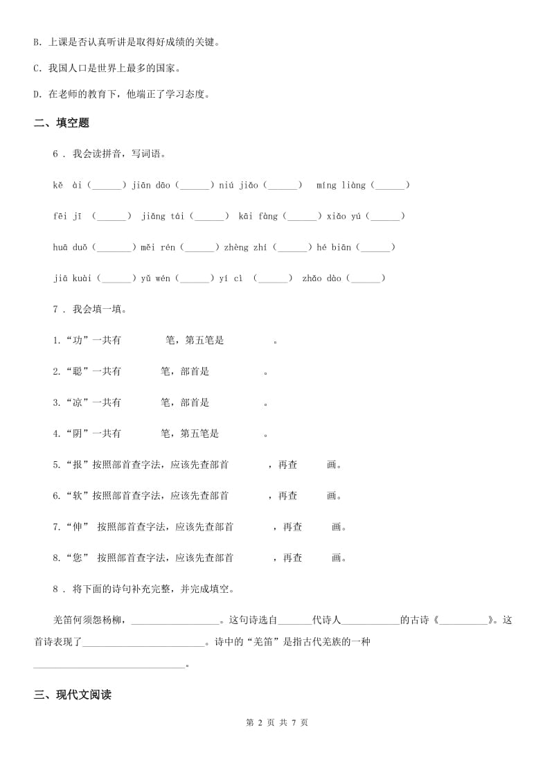 2020年（春秋版）部编版语文六年级上册第二单元测试卷D卷_第2页