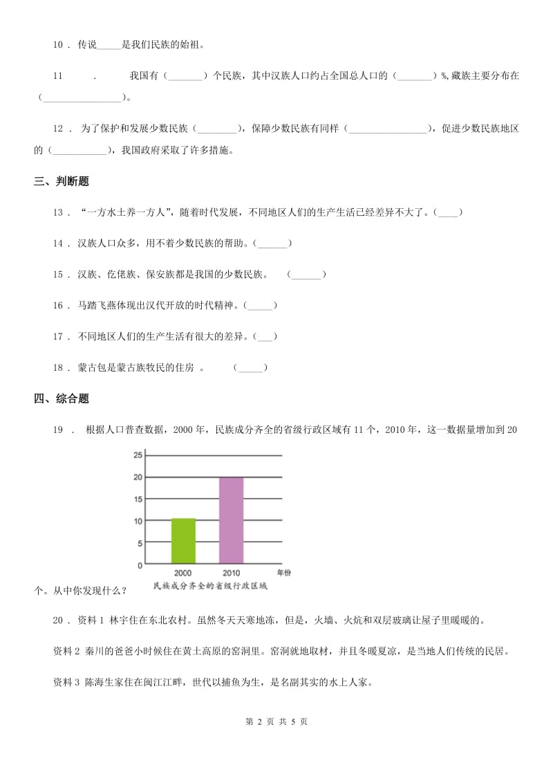 2019年部编版道德与法治五年级上册 第七课中华民族一家亲 练习卷C卷_第2页