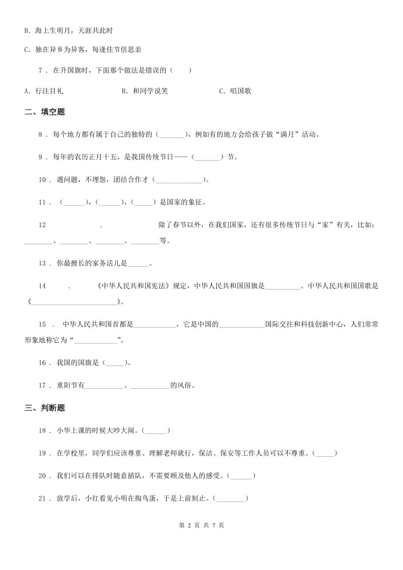 2019年部编版道德与法治二年级上册第一单元 我们的节假日 第一单元检测题A卷新版_第2页