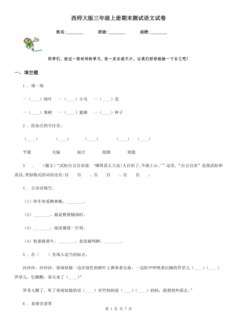 西师大版三年级上册期末测试语文试卷_第1页