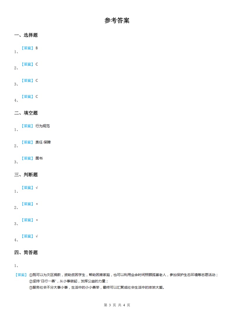 部编版 道德与法治五年级下册6 我参与 我奉献练习卷_第3页