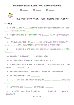 部編版 道德與法治四年級上冊第二單元 為父母分擔單元測試卷