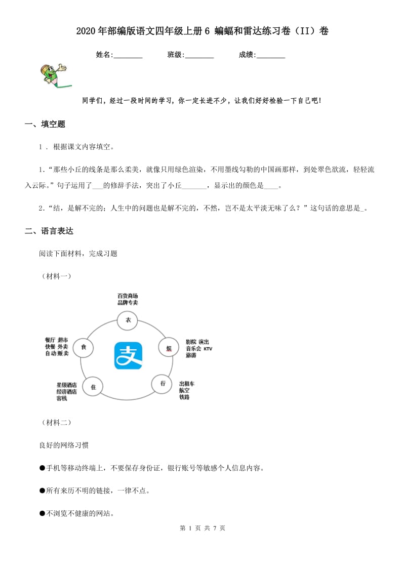 2020年部编版语文四年级上册6 蝙蝠和雷达练习卷（II）卷_第1页