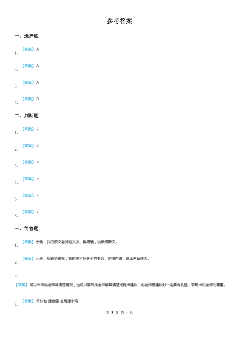 2019版部编版道德与法治三年级上册5 走进我们的老师练习卷B卷_第3页